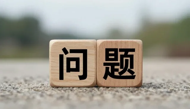 技术开发选型中需关注的几个核心要素
